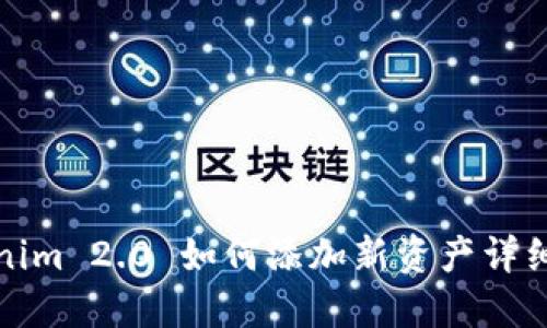 Tokenim 2.0 如何添加新资产详细指南