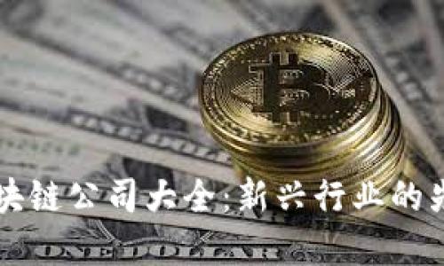 东莞区块链公司大全：新兴行业的先锋企业
