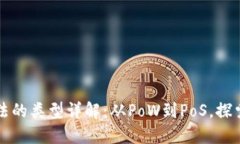 区块链生产方法的类型详解：从PoW到PoS，探索不