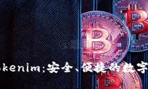 以太坊钱包Tokenim：安全、便捷的数字资产管理工具