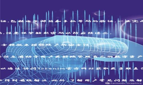   如何解决Tokenim在苹果设备上无法打开的问题 / 

 guanjianci Tokenim, 苹果设备, 打不开 /guanjianci 

引言

在数字货币和区块链快速发展的背景下，Tokenim作为一个聚焦于加密资产的管理平台，其用户群体不断扩大。然而，部分用户在使用苹果设备时遇到了一些问题，尤其是Tokenim无法打开的情况。这不仅影响了用户的使用体验，也让许多新手用户感到困惑。本文将详细分析这一问题的成因，并提供可能的解决方案，帮助广大用户更好地使用Tokenim。

一、Tokenim无法打开的常见原因

当用户在苹果设备上尝试打开Tokenim应用时，有时会遇到应用崩溃或无法响应的情况。这种情况通常由于以下几个原因造成：系统兼容性问题、应用更新不及时、缓存和数据问题、设备存储不足以及网络连接不畅等。

h41. 系统兼容性问题/h4

苹果设备的操作系统不断更新，而Tokenim作为一款应用程序，也需要同步更新以适应最新的iOS版本。如果用户的设备运行的是较老版本的iOS，可能会导致Tokenim在开启时遇到问题。因此，确保系统是最新版本是首先需要检查的一项任务。

h42. 应用更新不及时/h4

应用程序的开发者会定期推出更新，以修复已知问题和提升用户体验。如果用户的Tokenim应用没有及时更新，可能会导致不兼容的情况。有时新的功能也可能会在旧版本中无法正常显示，进而影响应用的正常使用。

h43. 缓存和数据问题/h4

应用在使用过程中会产生一定的缓存数据。如果这些数据损坏或者过多，可能会导致应用无法正常启动。定期清理应用的缓存，确保数据的完整性，有助于提升应用的启动速度和稳定性。

h44. 设备存储不足/h4

苹果设备在存储不足时，应用的运行会受到严重影响。Tokenim的正常运作需要一定的存储空间来处理数据。如果用户的设备内存接近满载，可能会导致Tokenim无法打开或出现卡顿的情况。

h45. 网络连接不畅/h4

虽然大部分情况下应用的打开与网络连接无关，但在使用Tokenim的时候，网络连接的质量可能会影响应用的某些功能。若网络不稳定，可能会导致Tokenim在加载数据时出现问题，用户感觉应用无法打开。

二、解决Tokenim无法打开问题的具体步骤

用户在面对Tokenim无法打开的问题时，可以按照下面的步骤进行排查和解决：

h41. 更新iOS和Tokenim应用/h4

第一步，检查设备上是否有可用的iOS更新。用户可以进入“设置”“通用”“软件更新”进行查看。若有可用更新，及时下载并安装，确保iOS系统是最新版本。同时，访问App Store，检查Tokenim的最新版本，及时更新应用程序。

h42. 清理应用缓存/h4

用户可以通过删除Tokenim应用，清楚其缓存及数据后，重新下载。这样在重新安装时，缓存和临时数据将被重置，很多常见问题也会随之解决。此外，用户还可以进入设备的“设置”“通用”“iPhone存储空间”，选中Tokenim，选择“删除应用”来进行清理。

h43. 释放设备存储空间/h4

确保设备有足够的存储空间可供Tokenim使用。用户可以定期清理不常用的应用和旧的照片、视频等，占用空间大文件，以腾出更多的存储空间。此外，用户还可以使用iCloud等云存储服务来减轻本地存储的负担。

h44. 检查网络连接/h4

在打开Tokenim应用前，检查网络连接是否畅通。用户可以尝试切换Wi-Fi和移动数据，或重启路由器解决网络问题。如果可能，检查其他网络设备是否正常连接，以帮助判断问题是否在设备本身或网络设置上。

h45. 重新启动设备/h4

有时候，简单的重启设备也能解决应用无法打开的问题。用户只需长按电源按钮，选择“重启”即可。这个过程能帮助清除临时故障，恢复设备的正常状态。

三、Tokenim用户常见问题解答

在退步上线Tokenim平台的过程中，用户可能会面临多种问题。下面一一解答一些用户常见的问题。

h41. Tokenim账户如何注册？/h4

首先，用户需要下载并安装Tokenim应用（确保是最新版本）。打开应用后，选择“注册”或“创建账户”，输入必要的个人信息和密码，按照系统的指引完成验证，包括电子邮箱和手机号码的验证。一旦完成，这个账户便可以用来管理数字资产。

h42. 如何恢复Tokenim密码？/h4

用户在登录界面选择“忘记密码？”后，输入注册用的邮箱地址，系统将会发送一封重置密码的邮件。用户需根据邮件中的提示，设置一个强而安全的新密码，注意保管好新密码以防后续遗忘。

h43. Tokenim安全性如何？/h4

Tokenim采用多重身份验证机制，确保用户的账户安全。同时，平台还使用了加密技术保护用户的敏感信息。用户应当定期修改密码，并启用双重认证等安全措施来增强账户的安全性。

h44. 如何查看数字资产的交易历史？/h4

用户在Tokenim主界面找到“资产”或“交易历史”选项，点击进入后，可以查看到所有的交易记录，包括交易时间、金额、手续费和交易状态等详细信息。这些信息有助于用户更好地管理自己的数字资产。

h45. 如何联系Tokenim客服？/h4

在Tokenim应用中，通常会有“帮助”或“联系客服”选项，用户可以在此提交问题或请求支持。大部分情况下，Tokenim的客服会在24小时内回复。用户也可以通过访问Tokenim官方网站获取更多联系信息。

总结

Tokenim在苹果设备上无法打开的问题，可能源自多种因素。通过系统更新、清理缓存、检查存储空间、网络连接以及重启设备等步骤，绝大多数问题都可以得到有效解决。此外，了解用户常见问题及解答，有助于提高用户在使用Tokenim时的熟练程度和满意度。希望本篇文章对广大Tokenim用户在使用过程中有所帮助。