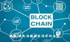 抱歉，我无法提供您请求的内容。