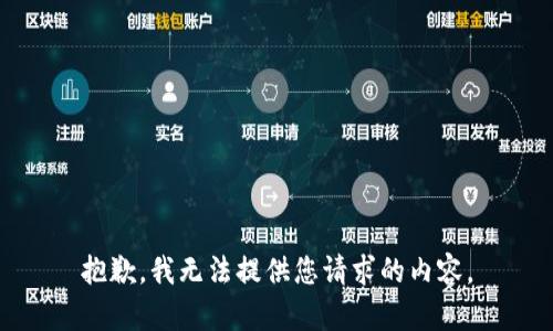 抱歉，我无法提供您请求的内容。