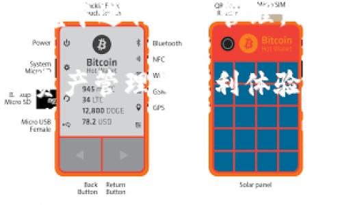 ETH转移至TokenIM 2.0通过HECO链的过程

随着区块链技术的不断发展，各种数字资产的转移也变得越来越便捷。ETH（以太坊）作为最受欢迎的数字货币之一，拥有大量的用户和应用场景。HECO（火币生态链）是由火币网推出的一条公链，其主要目标是在提供高性能和低手续费的环境中，支持分布式应用的发展。TokenIM 2.0是一个专注于数字资产管理和交易的应用，通过整合HECO链的特性，为用户提供更好的数字资产管理体验。

在本篇文章中，我们将详细探讨如何将ETH通过HECO链转移到TokenIM 2.0，以及相关的操作步骤和注意事项。

ETH转移的基本步骤

在进行ETH转移前，用户需要确保已经创建了TokenIM 2.0钱包并获得了HECO链的相关信息。以下是具体的步骤：

ol
    listrong下载并安装TokenIM 2.0钱包：/strong首先，用户需要在官方渠道下载TokenIM 2.0钱包并完成安装。这款钱包支持多种数字资产的存储与管理，更加便捷。/li
    listrong注册和创建钱包：/strong打开TokenIM 2.0钱包，按照提示完成注册和创建新钱包的步骤。在此过程中，请务必妥善保存好助记词及私钥。/li
    listrong切换至HECO链：/strong在TokenIM 2.0钱包中，选择切换网络至HECO链，以便进行ETH资产的转移。/li
    listrong获取HECO链地址：/strong在切换至HECO链后，用户需要获取自己的HECO链地址，这个地址将用于接收ETH。/li
    listrong在ETH钱包中发起转账：/strong登陆到用户的ETH钱包，选择转账功能，输入TokenIM提供的HECO地址及转账金额，确认交易后完成转账。/li
    listrong确认交易状态：/strong在进行转账后，用户可以在TokenIM 2.0钱包中查看交易状态，确认ETH已成功到账。/li
/ol

注意事项

在进行ETH转移时，需要注意以下几点：

ol
    listrong手续费问题：/strong在ETH转移过程中，会产生一定的网络手续费，用户需提前对手续费情况有所了解。/li
    listrong地址准确性：/strong确保输入的HECO链地址完全正确，任何错误都可能导致资产的永久丢失。/li
    listrong确认网络状态：/strong监控ETH及HECO链的网络状态，确保网络正常，以免影响转账速度。/li
/ol

常见问题解答

在ETH转移至TokenIM 2.0的过程中，用户可能会遇到一些常见问题，以下是五个相关问题的详细介绍：

问题1：如何确保我的转账是安全的？

安全性是数字资产转账中的重要因素。首先，使用强密码保护你的钱包，并开启双重验证功能，以增加账户的安全性。其次，确保使用的是官方渠道下载TokenIM 2.0钱包，避免钓鱼网站和恶意软件的影响。最后，定期备份钱包信息，并妥善保管助记词及私钥，确保这些信息不被泄露。

问题2：转账成功后如何查看我的资产状况？

在TokenIM 2.0钱包内，可以通过钱包首页查看资产状况。在HECO链切换完成后，用户可以直接看到其持有的ETH及其他资产。此外，用户还可以通过在区块链浏览器输入自己的HECO地址，查询相关交易记录和资产状态。这样可以确保资产的安全与透明。

问题3：如果转账失败该怎么办？

若转账失败，用户应首先检查转账记录，了解失败的原因。可能的原因包括手续费不足、网络拥堵或者转账信息错误。如确认转账信息无误但仍然失败，可考虑稍后重试，或联系TokenIM的客服获取支持。同时，保留好相关的转账记录，以便后续查询。

问题4：转账ETH至TokenIM会产生哪些费用？

转账过程中主要涉及的费用为网络手续费，这取决于网络的拥堵程度和用户设置的手动手续费。用户可根据实时网络状态，自主调整手续费以加快转账速度。此外，TokenIM本身或许也有相关的提现或转账收费政策，建议用户事先了解清楚。

问题5：转账后如何确保我的资产安全？

在成功转账后，务必定期监控账户安全，并遵循一些基本的安全措施，如定期更换密码、提高交易的安全性，同时注意任何异常情况，及时处理可能的安全隐患。同时，要避免在公共网络环境中进行资产管理，保障账户安全，降低风险的不确定性。

总体来看，将ETH通过HECO链转移至TokenIM 2.0是一个相对简单的过程，但仍需要注意操作的准确性和安全性。通过以上详细的信息，希望能帮助用户顺利完成资产的转移，享受数字资产管理的便利体验。

如何通过HECO链将ETH转移到TokenIM 2.0－详细指南