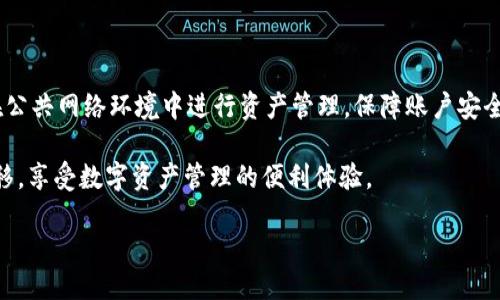 ETH转移至TokenIM 2.0通过HECO链的过程

随着区块链技术的不断发展，各种数字资产的转移也变得越来越便捷。ETH（以太坊）作为最受欢迎的数字货币之一，拥有大量的用户和应用场景。HECO（火币生态链）是由火币网推出的一条公链，其主要目标是在提供高性能和低手续费的环境中，支持分布式应用的发展。TokenIM 2.0是一个专注于数字资产管理和交易的应用，通过整合HECO链的特性，为用户提供更好的数字资产管理体验。

在本篇文章中，我们将详细探讨如何将ETH通过HECO链转移到TokenIM 2.0，以及相关的操作步骤和注意事项。

ETH转移的基本步骤

在进行ETH转移前，用户需要确保已经创建了TokenIM 2.0钱包并获得了HECO链的相关信息。以下是具体的步骤：

ol
    listrong下载并安装TokenIM 2.0钱包：/strong首先，用户需要在官方渠道下载TokenIM 2.0钱包并完成安装。这款钱包支持多种数字资产的存储与管理，更加便捷。/li
    listrong注册和创建钱包：/strong打开TokenIM 2.0钱包，按照提示完成注册和创建新钱包的步骤。在此过程中，请务必妥善保存好助记词及私钥。/li
    listrong切换至HECO链：/strong在TokenIM 2.0钱包中，选择切换网络至HECO链，以便进行ETH资产的转移。/li
    listrong获取HECO链地址：/strong在切换至HECO链后，用户需要获取自己的HECO链地址，这个地址将用于接收ETH。/li
    listrong在ETH钱包中发起转账：/strong登陆到用户的ETH钱包，选择转账功能，输入TokenIM提供的HECO地址及转账金额，确认交易后完成转账。/li
    listrong确认交易状态：/strong在进行转账后，用户可以在TokenIM 2.0钱包中查看交易状态，确认ETH已成功到账。/li
/ol

注意事项

在进行ETH转移时，需要注意以下几点：

ol
    listrong手续费问题：/strong在ETH转移过程中，会产生一定的网络手续费，用户需提前对手续费情况有所了解。/li
    listrong地址准确性：/strong确保输入的HECO链地址完全正确，任何错误都可能导致资产的永久丢失。/li
    listrong确认网络状态：/strong监控ETH及HECO链的网络状态，确保网络正常，以免影响转账速度。/li
/ol

常见问题解答

在ETH转移至TokenIM 2.0的过程中，用户可能会遇到一些常见问题，以下是五个相关问题的详细介绍：

问题1：如何确保我的转账是安全的？

安全性是数字资产转账中的重要因素。首先，使用强密码保护你的钱包，并开启双重验证功能，以增加账户的安全性。其次，确保使用的是官方渠道下载TokenIM 2.0钱包，避免钓鱼网站和恶意软件的影响。最后，定期备份钱包信息，并妥善保管助记词及私钥，确保这些信息不被泄露。

问题2：转账成功后如何查看我的资产状况？

在TokenIM 2.0钱包内，可以通过钱包首页查看资产状况。在HECO链切换完成后，用户可以直接看到其持有的ETH及其他资产。此外，用户还可以通过在区块链浏览器输入自己的HECO地址，查询相关交易记录和资产状态。这样可以确保资产的安全与透明。

问题3：如果转账失败该怎么办？

若转账失败，用户应首先检查转账记录，了解失败的原因。可能的原因包括手续费不足、网络拥堵或者转账信息错误。如确认转账信息无误但仍然失败，可考虑稍后重试，或联系TokenIM的客服获取支持。同时，保留好相关的转账记录，以便后续查询。

问题4：转账ETH至TokenIM会产生哪些费用？

转账过程中主要涉及的费用为网络手续费，这取决于网络的拥堵程度和用户设置的手动手续费。用户可根据实时网络状态，自主调整手续费以加快转账速度。此外，TokenIM本身或许也有相关的提现或转账收费政策，建议用户事先了解清楚。

问题5：转账后如何确保我的资产安全？

在成功转账后，务必定期监控账户安全，并遵循一些基本的安全措施，如定期更换密码、提高交易的安全性，同时注意任何异常情况，及时处理可能的安全隐患。同时，要避免在公共网络环境中进行资产管理，保障账户安全，降低风险的不确定性。

总体来看，将ETH通过HECO链转移至TokenIM 2.0是一个相对简单的过程，但仍需要注意操作的准确性和安全性。通过以上详细的信息，希望能帮助用户顺利完成资产的转移，享受数字资产管理的便利体验。

如何通过HECO链将ETH转移到TokenIM 2.0－详细指南