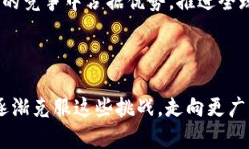 区块链发展痛点全面解析：面临的挑战与解决方案

关键词：区块链, 发展痛点, 挑战与解决方案

### 引言

区块链技术作为一种颠覆性的创新，近年来在金融、物流、供应链等多个领域迅速发展。然而，尽管其潜力巨大，区块链的发展仍然面临着诸多痛点和挑战。本文将深入探讨区块链发展的痛点、原因及可能的解决方案，帮助读者全面理解这一技术的现状及未来。

### 一、区块链发展的痛点分解

#### 技术复杂性

区块链的技术基础涉及密码学、分布式计算、共识算法等多个领域。这种复杂性对开发者和用户来说都构成了障碍。许多企业在引入区块链技术时，往往面临人才缺乏、技术理解不足的问题。这不仅降低了区块链技术的普及率，也限制了其在实际应用中的创新和发展。

#### 监管与合规

区块链作为一个相对新兴的技术，在其应用和发展过程中，经常面临监管的不确定性。不同国家对于区块链技术的监管政策差异较大，部分地区甚至对其持抵制态度。这种监管的缺失或不一致造成了企业在采用区块链技术时的顾虑，影响了投资的积极性和项目的落地。

#### 性能和扩展性

区块链技术，尤其是在公共链中，经常会受到性能和扩展性的问题困扰。例如，比特币区块链的交易确认时间较长且吞吐量有限，无法满足大规模应用的需求。这种技术上的局限性使得一些企业在选择区块链作为解决方案时更加谨慎。

#### 互操作性

在当前的区块链生态系统中，存在着大量不同的区块链平台和协议。不同区块链之间缺乏互操作性，导致数据和资产的流通受到限制。这不仅增加了企业的开发成本，还降低了用户的体验。

#### 安全性

尽管区块链被认为是一个安全的技术，但实际上它们也并非毫无风险。智能合约漏洞、51%攻击等问题都可能导致资金损失或数据篡改。这使得用户在信任区块链技术时有所顾虑。

### 二、解决区块链痛点的可能方案

为了应对上述痛点，行业内外的专家和企业正在探索多种解决方案。具体措施包括技术创新、政策引导以及合作开发等。

#### 加强技术研发

为了降低技术复杂性，企业和研究机构可以加大对区块链技术的研发投入，通过开放源代码、开展教育培训等方式，提升开发者的技术能力。此外，开发更易于使用的工具和平台，方便企业快速部署和使用区块链。

#### 建立监管框架

各国政府应积极建立适当的监管框架，以支持区块链技术的发展。通过制定合理的政策，保护用户权益的同时，促进创新。建立政府与区块链企业之间的沟通机制，使监管政策能够与技术的发展相适应。

#### 提升性能

针对性能和扩展性的问题，区块链技术开发者需要加大对共识算法的研究，提高交易速度和吞吐量。此外，可以借助二层解决方案，如闪电网络等技术，提高区块链的处理能力。

#### 促进互操作性

为了解决互操作性的问题，行业内可以推行标准化的协议和接口。通过跨链技术的研究与开发，提升不同区块链间的数据共享与资产流通能力，增强整个区块链生态的连通性。

#### 强化安全措施

安全性是区块链技术能否被广泛接受的关键。针对智能合约漏洞等问题，行业内应强化审计和测试机制。此外，用户在使用区块链应用时，需要了解基本的安全知识，提高警惕，防止可能的安全风险。

### 三、相关问题深入探讨

#### 问题1：区块链技术的应用场景有哪些？

### 区块链技术的应用场景

区块链技术的应用场景非常广泛，涵盖了多个行业。以下是一些主要的应用领域：

1. **金融行业**：区块链在金融服务中得到了广泛的应用，例如跨境支付、数字货币、区块链证券等。其通过去中心化的特性，提升了交易的透明度和安全性，降低了交易成本。

2. **供应链管理**：供应链的透明度是保证产品质量的关键。区块链能够记录供应链中每个环节的交易信息，确保产品信息的真实性和可追溯性，降低了伪劣商品的风险。

3. **投票系统**：使用区块链技术进行投票可以防止选票伪造和投票结果篡改，提升投票过程的透明度和公正性。这对于政府选举和组织内部投票都具有重要意义。

4. **版权保护**：针对数字内容的版权问题，区块链技术能够将版权信息以不可篡改的方式记录在链上，保护原创者的权益，并为内容创作者提供新的收入方式。

5. **医疗健康**：在医疗行业，区块链可以实现患者数据的共享与管理，让医疗机构之间能够高效地访问和共享病历信息，提高医疗服务的质量。

#### 问题2：如何评估区块链项目的潜力?

### 评估区块链项目潜力的方法

在评估一个区块链项目的潜力时，应该从多个维度进行考量，包括技术、市场、团队和合规等方面。

1. **技术可行性**：了解项目所依赖的技术架构、共识算法和安全性等，技术的成熟度和创新性都会影响项目的长期生存力。

2. **市场需求**：分析目标市场的需求和潜力，了解项目在行业中的竞争优势。是否能够解决现有问题，是项目能否取得成功的关键。

3. **团队背景**：评估团队成员的经历与专业知识，团队的过往成功经验和对技术的理解深度，都会影响项目的实施效果。

4. **合规性**：区块链的监管政策时刻变化，因此了解项目的合规情况至关重要。与合法的监管机构合作，将提高项目的可信度。

5. **社区支持**：一个健康的社区支持是项目成功的基础。了解项目的用户基础、社区活跃程度以及开发者参与度，有助于评估其未来发展潜力。

#### 问题3：区块链对于传统行业有什么影响?

### 区块链对传统行业影响

区块链技术对传统行业的影响深远，主要体现在以下几个方面：

1. **提升透明度**：通过去中心化的记录方式，区块链能够提供更高的交易透明度，让各方能够实时访问信息，增强信任关系。

2. **降低成本**：区块链能够消除中介机构，简化交易流程，从而降低业务操作成本，提升效率。

3. **改善数据安全**：通过加密和分布式存储，区块链可以提高数据的安全性，减少数据泄露和篡改的风险。

4. **促进创新**：区块链为传统行业提供了新的商业模式，鼓励企业采用创新手段来实现转型升级，从而增强市场竞争力。

5. **加速决策**：在传统行业中，增加的数据透明性能够加快决策过程，让企业更快响应市场变化，提高业务敏捷性。

#### 问题4：当前区块链技术的局限性是什么？

### 区块链技术的局限性

尽管区块链技术具有许多优势，但也存在一些局限性，这些局限性可能会影响其在某些领域的推广应用：

1. **性能瓶颈**：由于区块链的去中心化性质，处理速度往往无法与传统数据库相媲美。在交易量大的情况下，区块链网络可能出现拥堵，延长交易确认时间。

2. **能耗问题**：部分区块链网络，尤其是基于工作量证明（PoW）的网络，在挖矿和交易确认上消耗大量能源。这一问题引发了对其环保性的广泛质疑。

3. **技术复杂性**：区块链技术本身复杂，开发者需要具备专业知识，这对于很多传统行业的企业来说是一个挑战。

4. **可扩展性不足**：很多公有链在用户增多时，可能会出现扩展性不足的问题，无法满足大量用户的实时交易需求。

5. **监管不确定性**：由于区块链技术相关的法律、法规尚不完善，监管的不确定性可能会给企业在应用区块链时带来风险和困扰。

#### 问题5：未来区块链发展趋势是什么？

### 区块链未来发展趋势

随着技术的不断进步和市场需求的变化，区块链技术的发展趋势主要体现在以下几个方面：

1. **技术融合**：未来，区块链技术可能会与人工智能、大数据等其他技术融合，形成更为复杂和高效的商业解决方案。

2. **企业级应用增加**：越来越多的传统企业将开始探索区块链技术的应用，尤其是在供应链、金融和医疗等领域，这将推动产业链的数字化转型。

3. **跨链技术发展**：为了解决当前区块链间的互操作性问题，跨链技术将会不断发展与完善，实现不同区块链之间的数据交换和资产流通。

4. **监管政策完善**：随着区块链技术的发展，各国将逐步建立完善的监管框架，保障市场的公平与安全，实现技术与监管的双赢。

5. **迎接挑战与转型**：虽然区块链面临着诸多挑战，如性能、安全和合规等，但是密切关注这些问题的企业有望在未来的竞争中占据优势，推进全球科技和商业的变革。

### 结论

区块链技术的发展痛点是多方面的，涉及到技术、监管、市场等多个维度。通过技术创新、政策引导等解决方案，区块链将逐渐克服这些挑战，走向更广阔的应用前景。理解这些痛点以及未来的发展趋势，对企业和个人在投资和使用区块链技术时具有重要的借鉴价值。