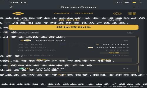 区块链发展痛点全面解析：面临的挑战与解决方案

关键词：区块链, 发展痛点, 挑战与解决方案

### 引言

区块链技术作为一种颠覆性的创新，近年来在金融、物流、供应链等多个领域迅速发展。然而，尽管其潜力巨大，区块链的发展仍然面临着诸多痛点和挑战。本文将深入探讨区块链发展的痛点、原因及可能的解决方案，帮助读者全面理解这一技术的现状及未来。

### 一、区块链发展的痛点分解

#### 技术复杂性

区块链的技术基础涉及密码学、分布式计算、共识算法等多个领域。这种复杂性对开发者和用户来说都构成了障碍。许多企业在引入区块链技术时，往往面临人才缺乏、技术理解不足的问题。这不仅降低了区块链技术的普及率，也限制了其在实际应用中的创新和发展。

#### 监管与合规

区块链作为一个相对新兴的技术，在其应用和发展过程中，经常面临监管的不确定性。不同国家对于区块链技术的监管政策差异较大，部分地区甚至对其持抵制态度。这种监管的缺失或不一致造成了企业在采用区块链技术时的顾虑，影响了投资的积极性和项目的落地。

#### 性能和扩展性

区块链技术，尤其是在公共链中，经常会受到性能和扩展性的问题困扰。例如，比特币区块链的交易确认时间较长且吞吐量有限，无法满足大规模应用的需求。这种技术上的局限性使得一些企业在选择区块链作为解决方案时更加谨慎。

#### 互操作性

在当前的区块链生态系统中，存在着大量不同的区块链平台和协议。不同区块链之间缺乏互操作性，导致数据和资产的流通受到限制。这不仅增加了企业的开发成本，还降低了用户的体验。

#### 安全性

尽管区块链被认为是一个安全的技术，但实际上它们也并非毫无风险。智能合约漏洞、51%攻击等问题都可能导致资金损失或数据篡改。这使得用户在信任区块链技术时有所顾虑。

### 二、解决区块链痛点的可能方案

为了应对上述痛点，行业内外的专家和企业正在探索多种解决方案。具体措施包括技术创新、政策引导以及合作开发等。

#### 加强技术研发

为了降低技术复杂性，企业和研究机构可以加大对区块链技术的研发投入，通过开放源代码、开展教育培训等方式，提升开发者的技术能力。此外，开发更易于使用的工具和平台，方便企业快速部署和使用区块链。

#### 建立监管框架

各国政府应积极建立适当的监管框架，以支持区块链技术的发展。通过制定合理的政策，保护用户权益的同时，促进创新。建立政府与区块链企业之间的沟通机制，使监管政策能够与技术的发展相适应。

#### 提升性能

针对性能和扩展性的问题，区块链技术开发者需要加大对共识算法的研究，提高交易速度和吞吐量。此外，可以借助二层解决方案，如闪电网络等技术，提高区块链的处理能力。

#### 促进互操作性

为了解决互操作性的问题，行业内可以推行标准化的协议和接口。通过跨链技术的研究与开发，提升不同区块链间的数据共享与资产流通能力，增强整个区块链生态的连通性。

#### 强化安全措施

安全性是区块链技术能否被广泛接受的关键。针对智能合约漏洞等问题，行业内应强化审计和测试机制。此外，用户在使用区块链应用时，需要了解基本的安全知识，提高警惕，防止可能的安全风险。

### 三、相关问题深入探讨

#### 问题1：区块链技术的应用场景有哪些？

### 区块链技术的应用场景

区块链技术的应用场景非常广泛，涵盖了多个行业。以下是一些主要的应用领域：

1. **金融行业**：区块链在金融服务中得到了广泛的应用，例如跨境支付、数字货币、区块链证券等。其通过去中心化的特性，提升了交易的透明度和安全性，降低了交易成本。

2. **供应链管理**：供应链的透明度是保证产品质量的关键。区块链能够记录供应链中每个环节的交易信息，确保产品信息的真实性和可追溯性，降低了伪劣商品的风险。

3. **投票系统**：使用区块链技术进行投票可以防止选票伪造和投票结果篡改，提升投票过程的透明度和公正性。这对于政府选举和组织内部投票都具有重要意义。

4. **版权保护**：针对数字内容的版权问题，区块链技术能够将版权信息以不可篡改的方式记录在链上，保护原创者的权益，并为内容创作者提供新的收入方式。

5. **医疗健康**：在医疗行业，区块链可以实现患者数据的共享与管理，让医疗机构之间能够高效地访问和共享病历信息，提高医疗服务的质量。

#### 问题2：如何评估区块链项目的潜力?

### 评估区块链项目潜力的方法

在评估一个区块链项目的潜力时，应该从多个维度进行考量，包括技术、市场、团队和合规等方面。

1. **技术可行性**：了解项目所依赖的技术架构、共识算法和安全性等，技术的成熟度和创新性都会影响项目的长期生存力。

2. **市场需求**：分析目标市场的需求和潜力，了解项目在行业中的竞争优势。是否能够解决现有问题，是项目能否取得成功的关键。

3. **团队背景**：评估团队成员的经历与专业知识，团队的过往成功经验和对技术的理解深度，都会影响项目的实施效果。

4. **合规性**：区块链的监管政策时刻变化，因此了解项目的合规情况至关重要。与合法的监管机构合作，将提高项目的可信度。

5. **社区支持**：一个健康的社区支持是项目成功的基础。了解项目的用户基础、社区活跃程度以及开发者参与度，有助于评估其未来发展潜力。

#### 问题3：区块链对于传统行业有什么影响?

### 区块链对传统行业影响

区块链技术对传统行业的影响深远，主要体现在以下几个方面：

1. **提升透明度**：通过去中心化的记录方式，区块链能够提供更高的交易透明度，让各方能够实时访问信息，增强信任关系。

2. **降低成本**：区块链能够消除中介机构，简化交易流程，从而降低业务操作成本，提升效率。

3. **改善数据安全**：通过加密和分布式存储，区块链可以提高数据的安全性，减少数据泄露和篡改的风险。

4. **促进创新**：区块链为传统行业提供了新的商业模式，鼓励企业采用创新手段来实现转型升级，从而增强市场竞争力。

5. **加速决策**：在传统行业中，增加的数据透明性能够加快决策过程，让企业更快响应市场变化，提高业务敏捷性。

#### 问题4：当前区块链技术的局限性是什么？

### 区块链技术的局限性

尽管区块链技术具有许多优势，但也存在一些局限性，这些局限性可能会影响其在某些领域的推广应用：

1. **性能瓶颈**：由于区块链的去中心化性质，处理速度往往无法与传统数据库相媲美。在交易量大的情况下，区块链网络可能出现拥堵，延长交易确认时间。

2. **能耗问题**：部分区块链网络，尤其是基于工作量证明（PoW）的网络，在挖矿和交易确认上消耗大量能源。这一问题引发了对其环保性的广泛质疑。

3. **技术复杂性**：区块链技术本身复杂，开发者需要具备专业知识，这对于很多传统行业的企业来说是一个挑战。

4. **可扩展性不足**：很多公有链在用户增多时，可能会出现扩展性不足的问题，无法满足大量用户的实时交易需求。

5. **监管不确定性**：由于区块链技术相关的法律、法规尚不完善，监管的不确定性可能会给企业在应用区块链时带来风险和困扰。

#### 问题5：未来区块链发展趋势是什么？

### 区块链未来发展趋势

随着技术的不断进步和市场需求的变化，区块链技术的发展趋势主要体现在以下几个方面：

1. **技术融合**：未来，区块链技术可能会与人工智能、大数据等其他技术融合，形成更为复杂和高效的商业解决方案。

2. **企业级应用增加**：越来越多的传统企业将开始探索区块链技术的应用，尤其是在供应链、金融和医疗等领域，这将推动产业链的数字化转型。

3. **跨链技术发展**：为了解决当前区块链间的互操作性问题，跨链技术将会不断发展与完善，实现不同区块链之间的数据交换和资产流通。

4. **监管政策完善**：随着区块链技术的发展，各国将逐步建立完善的监管框架，保障市场的公平与安全，实现技术与监管的双赢。

5. **迎接挑战与转型**：虽然区块链面临着诸多挑战，如性能、安全和合规等，但是密切关注这些问题的企业有望在未来的竞争中占据优势，推进全球科技和商业的变革。

### 结论

区块链技术的发展痛点是多方面的，涉及到技术、监管、市场等多个维度。通过技术创新、政策引导等解决方案，区块链将逐渐克服这些挑战，走向更广阔的应用前景。理解这些痛点以及未来的发展趋势，对企业和个人在投资和使用区块链技术时具有重要的借鉴价值。
