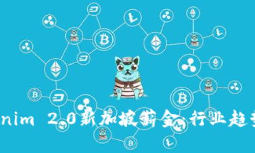 2023年Tokenim 2.0新加坡薪金：行业趋势与前景分析