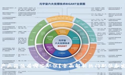 区块链产业岗位有哪些职位？全面解析热门职位和发展前景