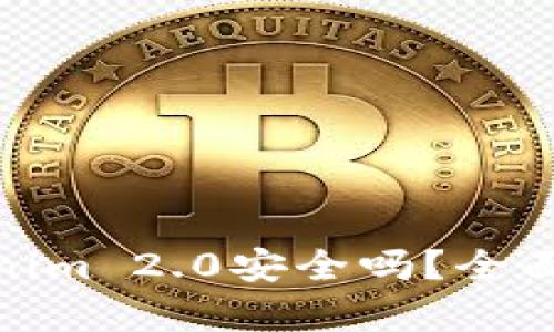 将比特币存入Tokenim 2.0安全吗？全面解析安全性和风险