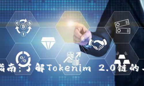 火币提币指南：了解Tokenim 2.0链的名称与功能