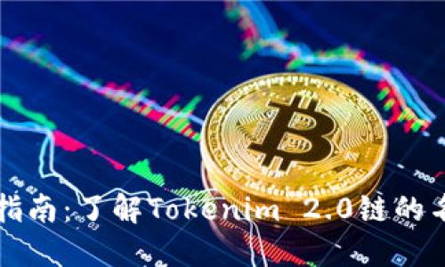 火币提币指南：了解Tokenim 2.0链的名称与功能
