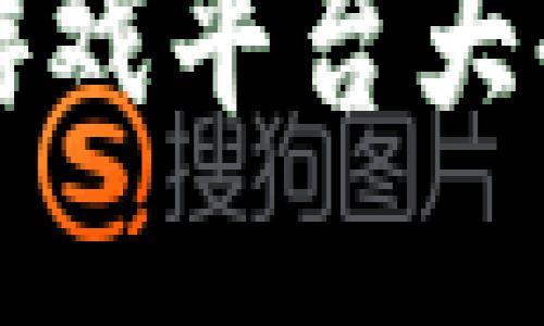 2023年国内区块链游戏平台大全：探索新兴游戏生态