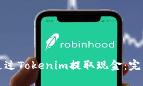 如何通过Tokenim提取现金：完整指南