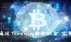 如何通过Tokenim提取现金：完整指南