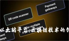 深入了解以太坊平台：区块链技术的创新与应用