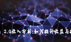 Tokenim 2.0收入分析：如何提升收益与投资回报