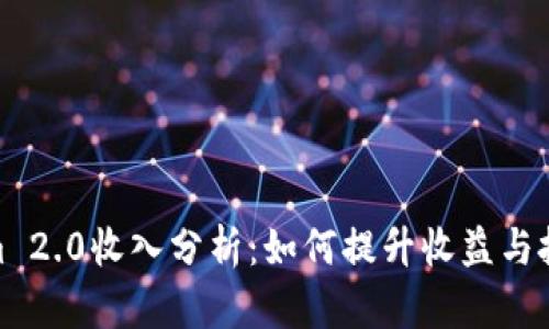 Tokenim 2.0收入分析：如何提升收益与投资回报