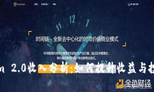 Tokenim 2.0收入分析：如何提升收益与投资回报