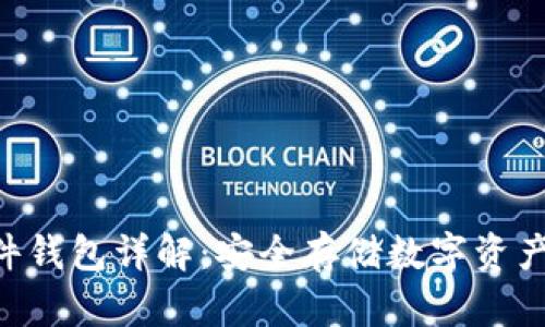 Tokenim硬件钱包详解：安全存储数字资产的最佳选择