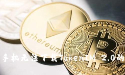 解决苹果手机无法下载TokenIM 2.0的详细攻略