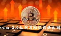 Tokenim 2.0私钥与助记词的区别详解