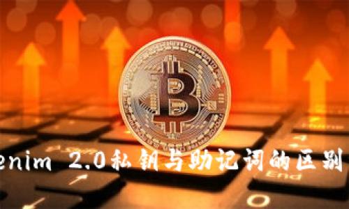 Tokenim 2.0私钥与助记词的区别详解
