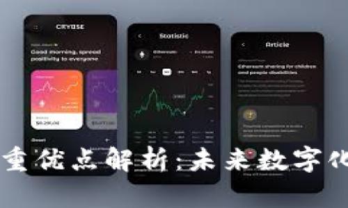 区块链应用的多重优点解析：未来数字化转型的核心力量