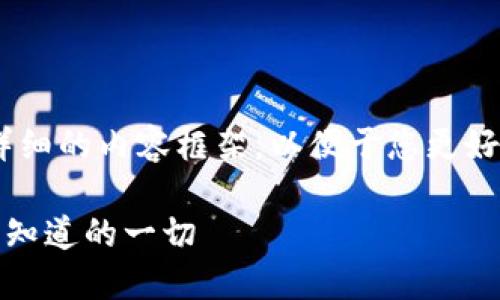 在此，我将为您构建一个相关的、关键词及详细的内容框架，以便于您更好地理解SHIB币和Tokenim相关钱包的知识。

SHIB币与Tokenim钱包的完美结合：您需要知道的一切