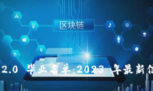 Tokenim 2.0 毕业名单：2023 年最新信息与分析
