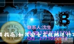 Tokenim交易指南：如何安全高效地进行Tokenim交易