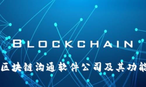 十大区块链沟通软件公司及其功能分析