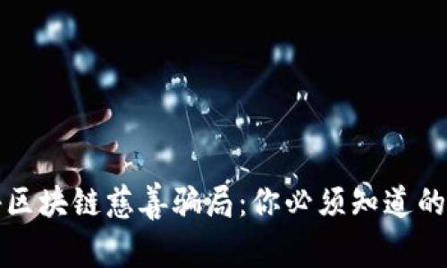 揭秘区块链慈善骗局：你必须知道的真相