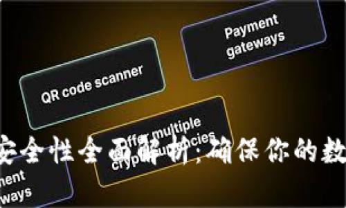 Token存储安全性全面解析：确保你的数字资产安全