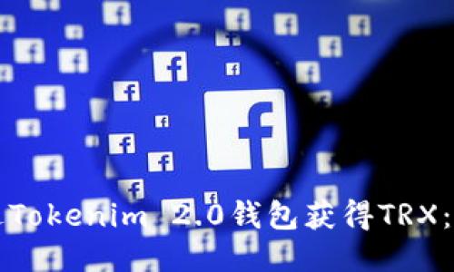 如何通过Tokenim 2.0钱包获得TRX：详细指南