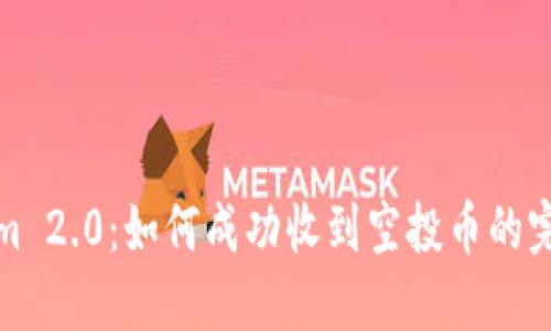 Tokenim 2.0：如何成功收到空投币的完整指南