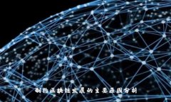 制约区块链发展的主要原因分析