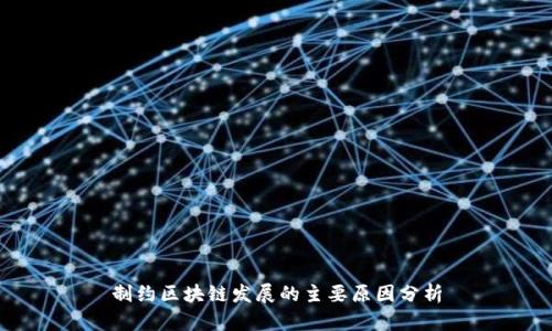 制约区块链发展的主要原因分析