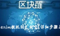 如何将Tokenim提现到支付宝？详细步骤与注意事项