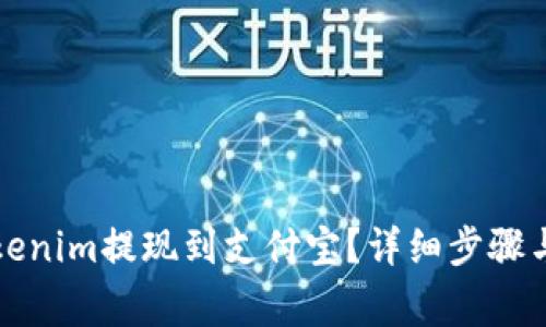 如何将Tokenim提现到支付宝？详细步骤与注意事项