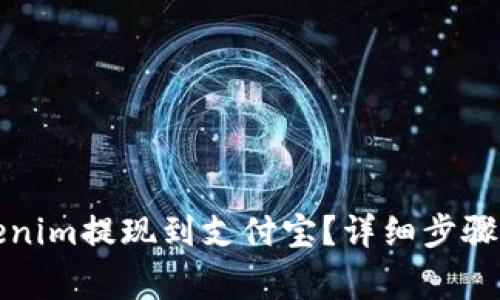如何将Tokenim提现到支付宝？详细步骤与注意事项