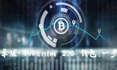 如何下载安卓版 Tokenim 2.0 钱包：一步步详细指南