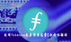 使用Tokenim是否需要花费？全方位解析