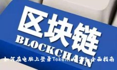 如何在电脑上登录Tokenim 2.0：全面指南