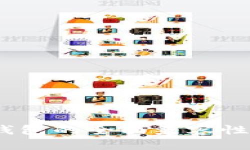 Tokenim 2.0 钱包的全面兼容性分析与应用指南