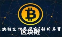 为什么区块链支付更便宜？解析其背后的原因