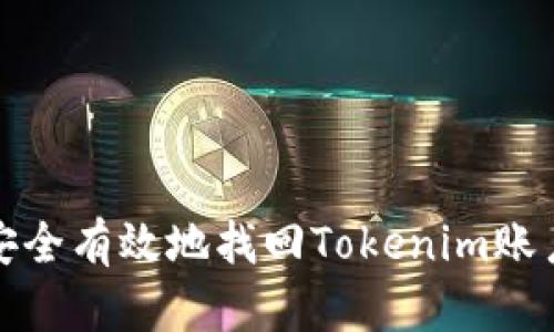 如何安全有效地找回Tokenim账户密码