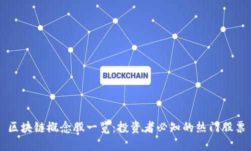 区块链概念股一览：投资者必知的热门股票