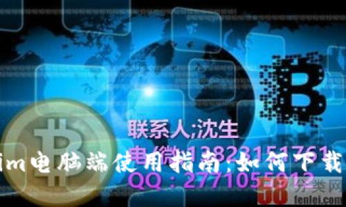 Tokenim电脑端使用指南：如何下载和安装