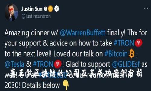 真正做区块链的公司及其成功案例分析